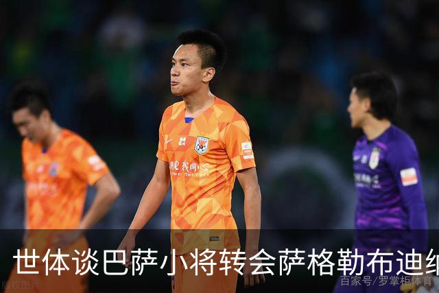 世体谈巴萨小将转会萨格勒布迪纳摩：近年成常态，奥尔莫是先驱者
