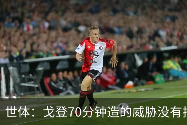 世体：戈登70分钟造的威胁没有拉什20分钟多，他在巴萨可能更舒服