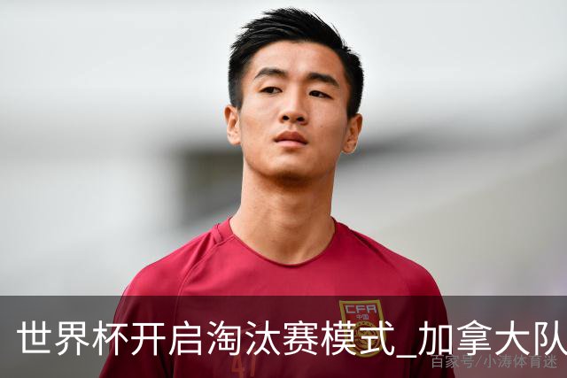 世界杯开启淘汰赛模式 加拿大队首进赛事16强