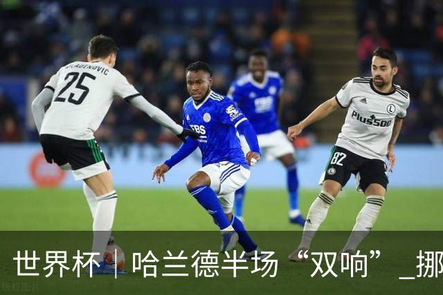 世界杯｜哈兰德半场“双响” 挪威4:1大胜伊拉克