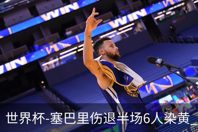 世界杯-塞巴里伤退半场6人染黄 加拿大半场0-0摩洛哥