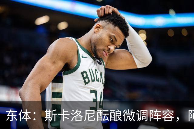 东体：斯卡洛尼酝酿微调阵容，阿尔马达大概率失去首发
