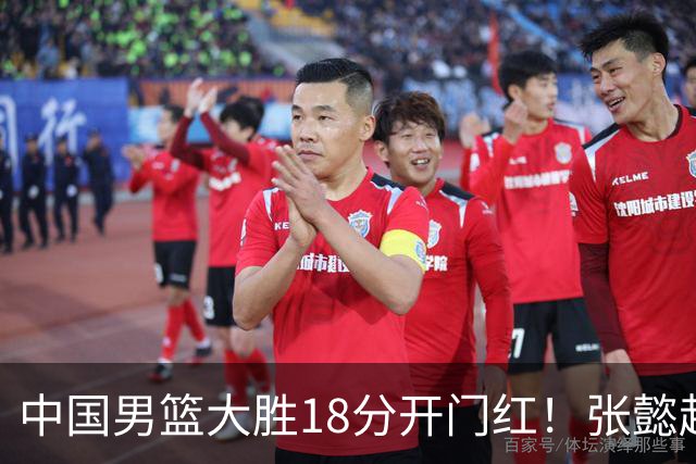 中国男篮大胜18分开门红！张懿赵杰23分3板6助2断，被誉为4字外援