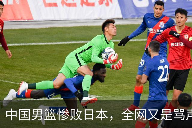 中国男篮惨败日本，全网又是骂声一片，媒体人:郭士强有什么战术