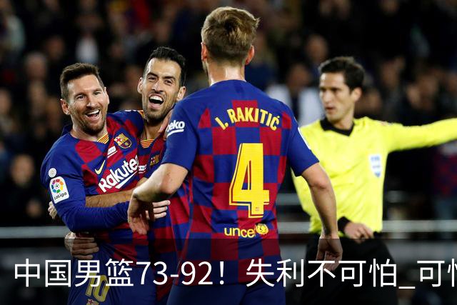 中国男篮73-92！失利不可怕 可怕的是赛后郭士强这番话 不依赖归化！
