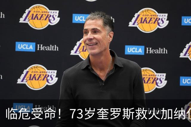 临危受命！73岁奎罗斯救火加纳仅2月 赢世界杯关键对决