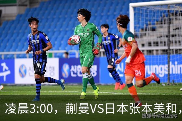 凌晨3:00，蒯曼VS日本张本美和，中国德比：孙颖莎VS王艺迪