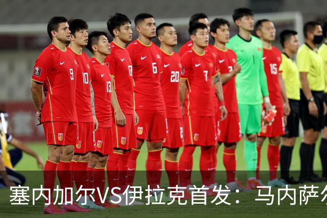 塞内加尔VS伊拉克首发：马内萨尔配姆巴耶 杰克逊替补