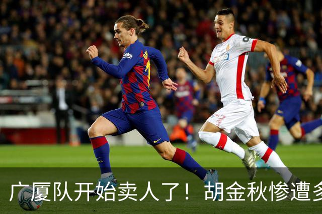 广厦队开始卖人了！胡金秋惨遭多队哄抢，或加盟广东驰援杜锋？