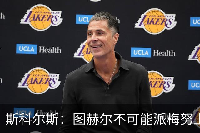 斯科尔斯：图赫尔不可能派梅努上场，他现在成了典型的英格兰教练