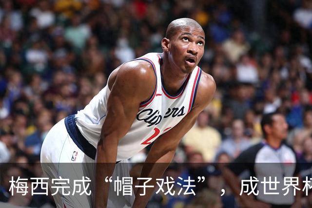 梅西完成“帽子戏法”，成世界杯射手王