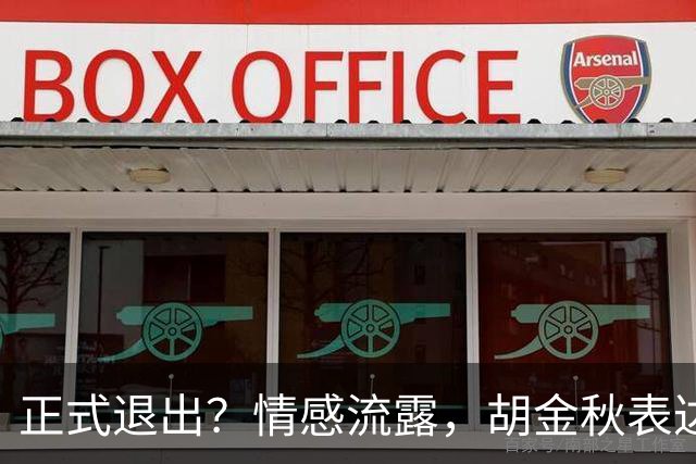 正式退出？情感流露，胡金秋表达心声，官宣决定，原因揭晓，郭士强应当领悟