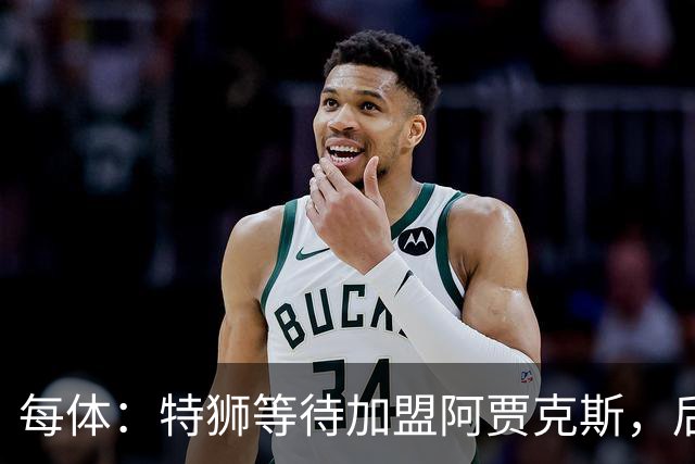 每体：特狮等待加盟阿贾克斯，后者只能承担球员15%工资