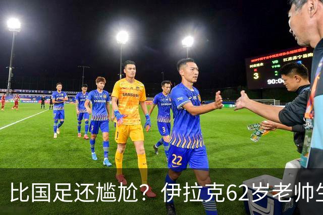 比国足还尴尬？伊拉克62岁老帅生无可恋：0-5耻辱 3连败丢12球出局