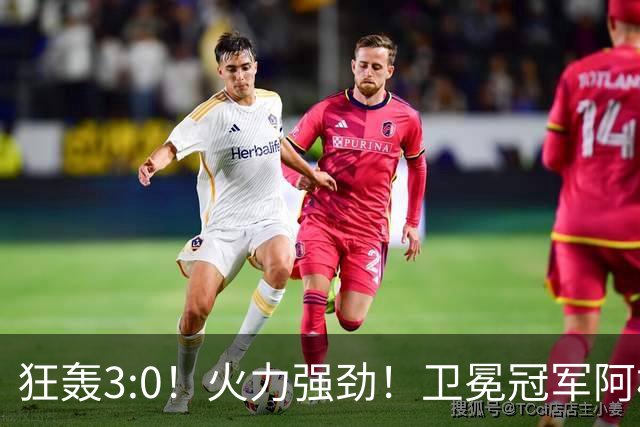 狂轰3:0！火力强劲！卫冕冠军阿根廷打出统治力，梅西再夺世界杯？