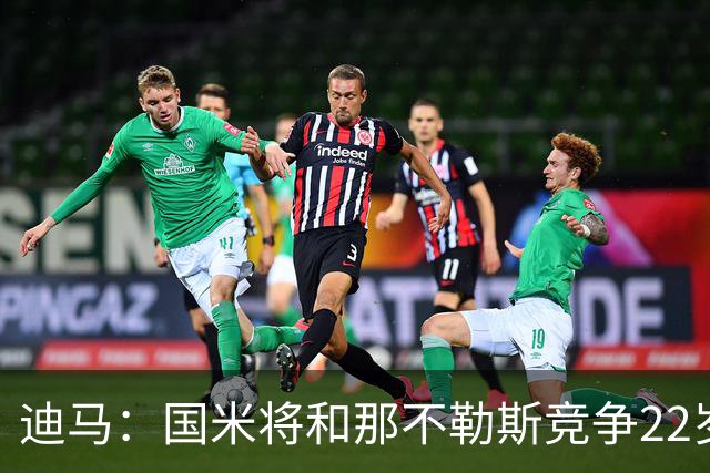 迪马：国米将和那不勒斯竞争22岁右翼卫哈莱利 圣吉罗斯要2500万