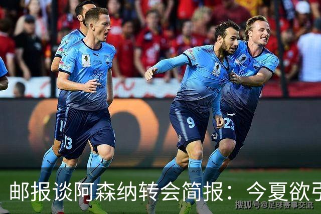 邮报谈阿森纳转会简报：今夏欲引援4至5人，巴尔科拉、罗杰斯在列