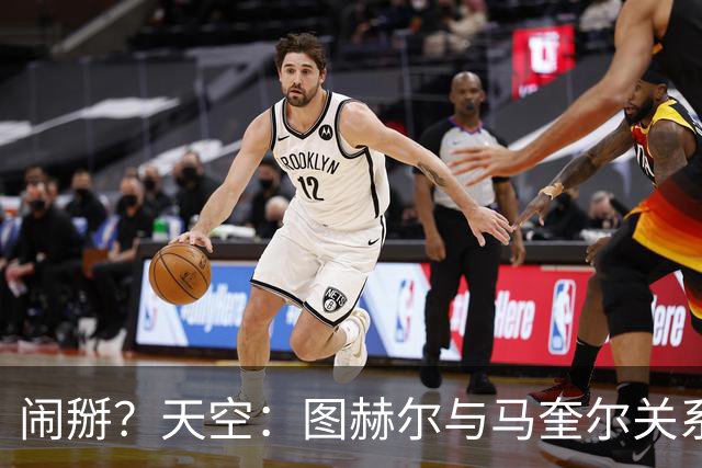 闹掰？天空：图赫尔与马奎尔关系远谈不上和睦，不认可后者发声明