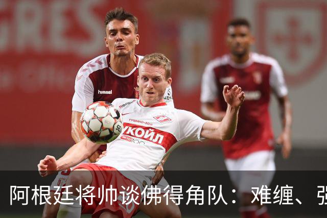 阿根廷将帅谈佛得角队：难缠、强大……
