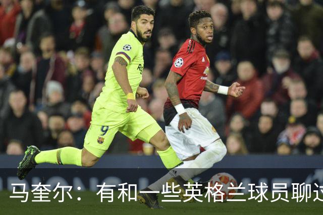 马奎尔：有和一些英格兰球员聊过，我祝愿他们在世界杯一切顺利