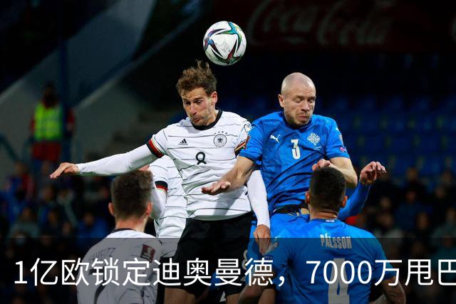 1亿欧锁定迪奥曼德，7000万甩巴尔科拉，利物浦会接盘吗