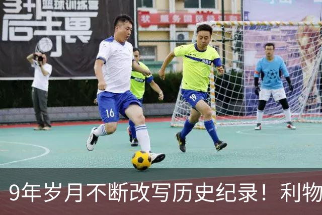 9年岁月不断改写历史纪录！利物浦队史百大球星第4位：萨拉赫