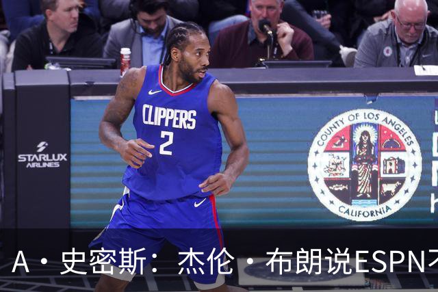 A·史密斯：杰伦·布朗说ESPN不道德&我是头号代表 触碰了我底线