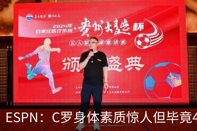 ESPN：C罗身体素质惊人但毕竟41了，哈兰德梅西都轮休他也该轮休