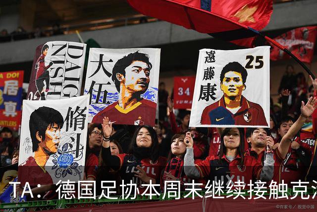 TA：德国足协本周末继续接触克洛普，商讨他接替纳帅出任主帅